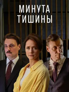 Минута тишины российский сериал